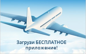 Поиск авиабилетов в Сочи из Казани. Скачать мобильное приложение.