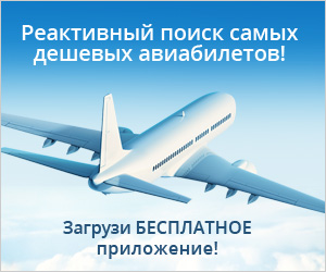 Поиск авиабилетов в Сочи из Москвы. Скачать мобильное приложение.